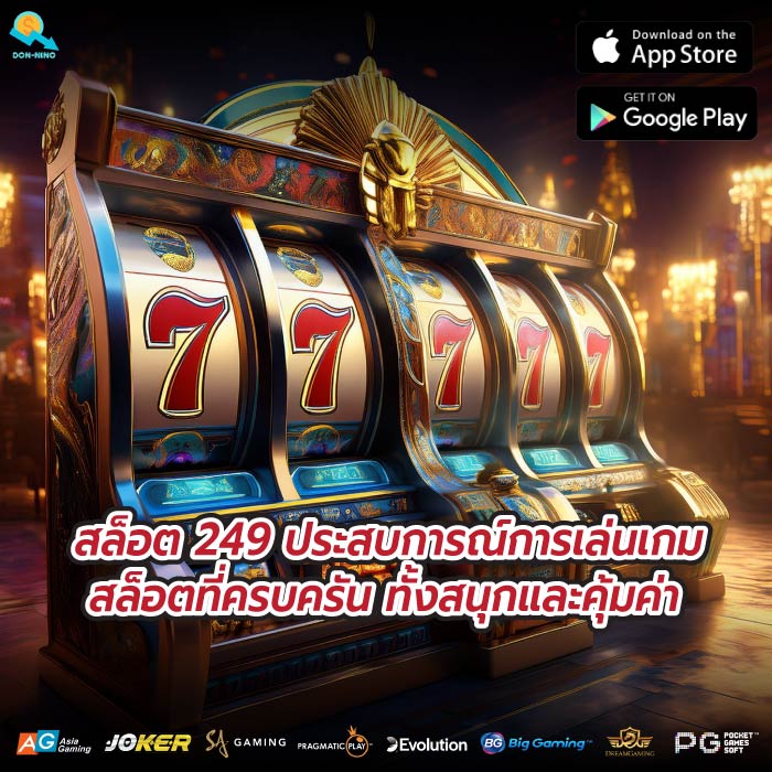 สล็อต 249 ประสบการณ์การเล่นเกมสล็อตที่ครบครัน ทั้งสนุกและคุ้มค่า